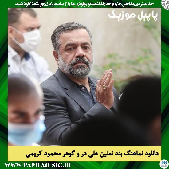Mahmoud Karimi Bande Naaleine Ali Dore Gohar دانلود نماهنگ بند نعلین علی در و گوهر از محمود کریمی